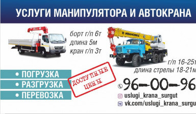 Услуги крана манипулятора, перевозка Сургут / ХМАО