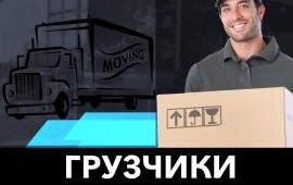 Услуги грузчиков в Сургуте. Пеезды, вывоз мусора.