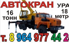 Автокран Урал 16т 18м - заказ услуги