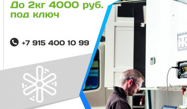 Ремонт и заправка рефрижераторов