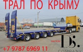 ПЕРЕВОЗКА ТРАЛ КРЫМ + ПО ГОРОДУ СИМФЕРОПОЛЬ