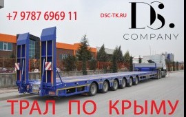 ПЕРЕВОЗКА ТРАЛ КРЫМ + ПО ГОРОДУ СИМФЕРОПОЛЬ