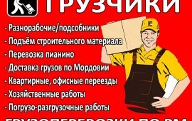 Грузчики Саранск