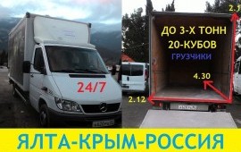 Грузоперевозки-Грузчики-Ялта-Вывоз строй мусора