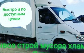 Вывоз строй мусора. Услуги грузчиков.