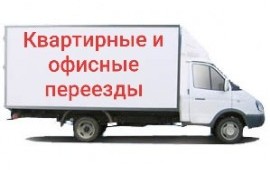 Грузоперевозки. Большая машина для переездов.