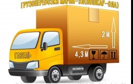Грузоперевозки Газель 3302 ( Грузчики услуги)