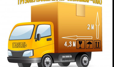 Грузоперевозки Газель 3302 ( Грузчики услуги) в Йошкар-Оле