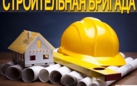 Строительная бригада
