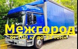 Грузоперевозки/ Межгород, Россия. Попутные грузы.