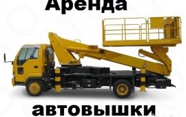 Автовышка АГП Аренда Услуги