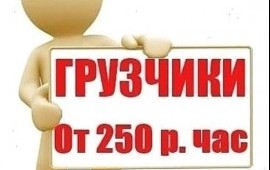 Грузоперевозки Грузчики. Доставка. Переезды.