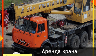 Услуги автокрана, аренда, заказ спецтехники.