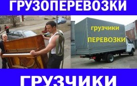 Грузоперевозки Грузчики Переезды Пианино☎ 49-83-54