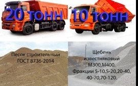 Доставка: щебень, песок, кирпич, торф. Самосвалы.