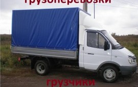 Грузоперевозки газель тент Грузовое такси Грузчики в Заворонежском