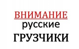 Грузчики- Разнорабочие услуги.
