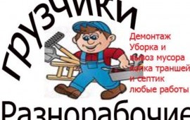 Грузчики- Разнорабочие услуги.