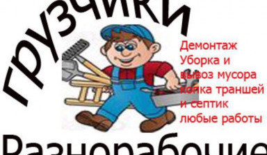 Грузчики- Разнорабочие услуги. в Йошкар-Оле