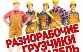Грузчики- Разнорабочие услуги.
