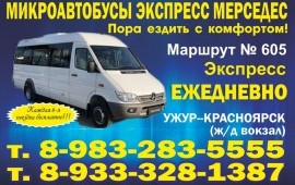 МИКРОАВТОБУСЫ ЭКСПРЕСС УЖУР - КРАСНОЯРСК НА ЗАКАЗ в Ужуре