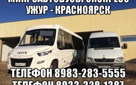 МИКРОАВТОБУСЫ ЭКСПРЕСС УЖУР - КРАСНОЯРСК НА ЗАКАЗ в Ужуре