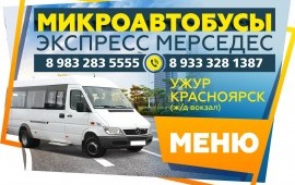 МИКРОАВТОБУСЫ ЭКСПРЕСС УЖУР - КРАСНОЯРСК НА ЗАКАЗ в Ужуре