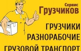 Услуги грузчиков. Грузоперевозки КРУГЛОСУТОЧНО.