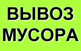 Вывоз мусора в Выборге и районе