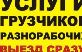 Опытные грузчики. Переезды. Вывоз мусора