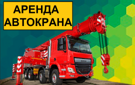 АРЕНДА АВТОКРАНА от СОБСТВЕННИКА