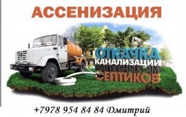 Откачка выгребных ям, септиков, автомоек, подвалов