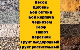 Доставка всех видов сыпучих материалов