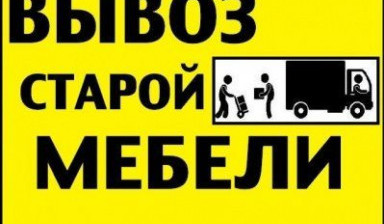 Вывоз мусора Демонтаж Спецтехника и Разнорабочие