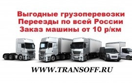 ВЫГОДНЫЕ ГРУЗОПЕРЕВОЗКИ по России до 20 тонн