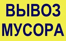 Вывоз хлама и старой мебели
