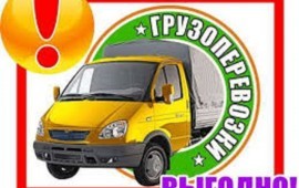 Грузоперевозки любые. Грузовое такси. Грузчики.
