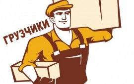 Грузчики на заказ. Услуги грузчиков.
