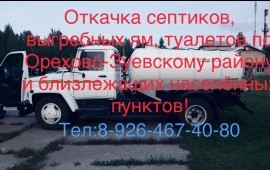 Откачка выгребных ям, септиков, туалетов