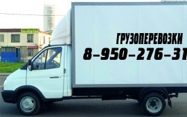 Грузоперевозки Газель. Город, межгород, РФ