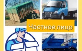 ВЫВОЗ МУСОРА: КОНТЕЙНЕР 8,20,27 + ГАЗЕЛЬ ОТ 10М3