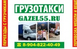 Грузоперевозки Грузотакси Омск Недорого 48-72-33