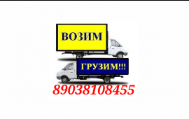 Доставка грузов.Переезды, грузчики
