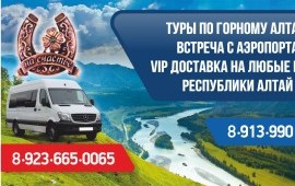 Трансфер в любую точку АЛТАЯ. Микроавтобус аренда.
