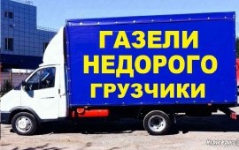 Переезды Грузчики Перевозки Газель
