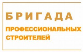 Универсальная бригада строителей