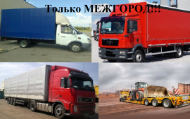 Грузоперевозки переезды от 1 до 20 тонн