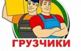 Грузчики/ Грузоперевозки/ Вывоз мусора