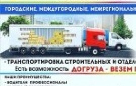 Грузоперевозки любые. Грузовое такси. Грузчики.
