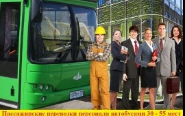 Аренда, Заказ автобуса на перевозки сотрудников.